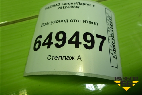 Воздуховод отопителя (8450000447) для VAZ Largus/Ларгус с 2012-2024г