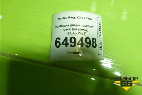 Накладка двери передней левой (на рамку) (KB8A50M21) для Mazda CX 5 с 2017г