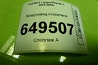 Воздуховод отопителя (278715574R) для VAZ Largus/Ларгус с 2012-2024г