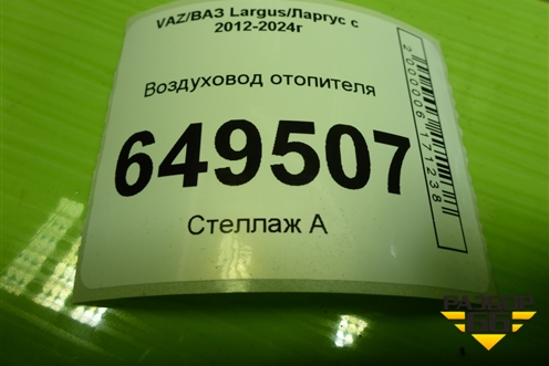 Воздуховод отопителя (278715574R) для VAZ Largus/Ларгус с 2012-2024г