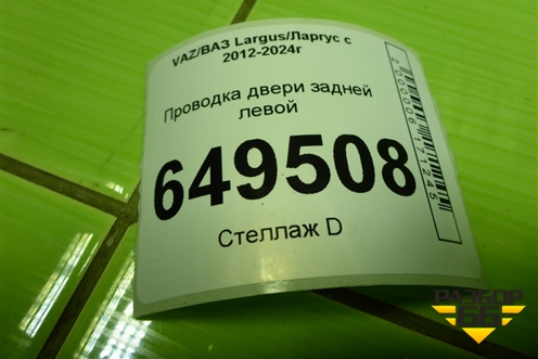 Проводка двери задней левой для VAZ Largus/Ларгус с 2012-2024г