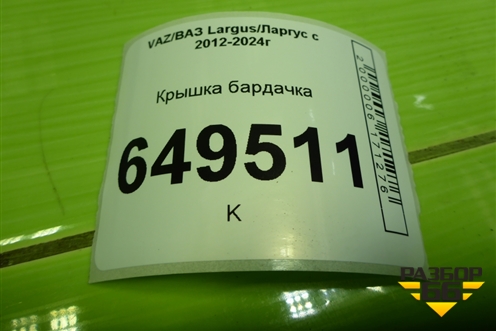 Крышка бардачка для VAZ Largus/Ларгус с 2012-2024г