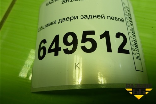 Обшивка двери задней левой (8450000345) для VAZ Largus/Ларгус с 2012-2024г
