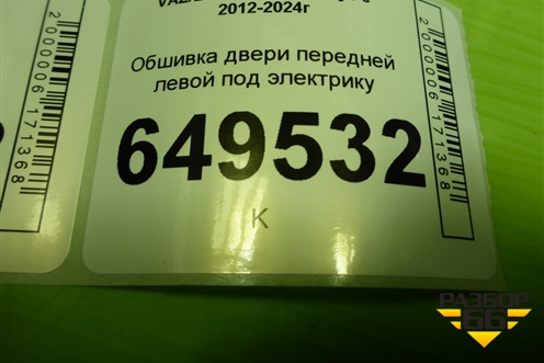 Обшивка двери передней левой под электрику (8450000401) для VAZ Largus/Ларгус с 2012-2024г