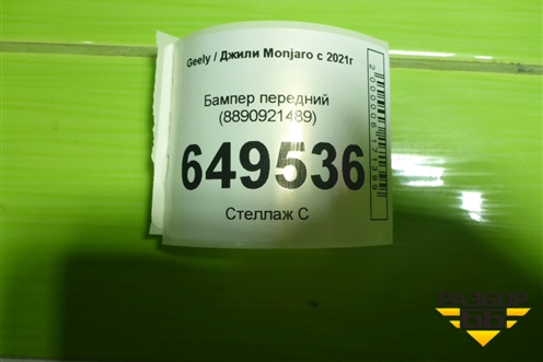 Бампер передний (8890921489) для Geely Monjaro с 2021г