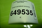 Кожух рулевой колонки (484721848R) для VAZ Largus/Ларгус с 2012-2024г