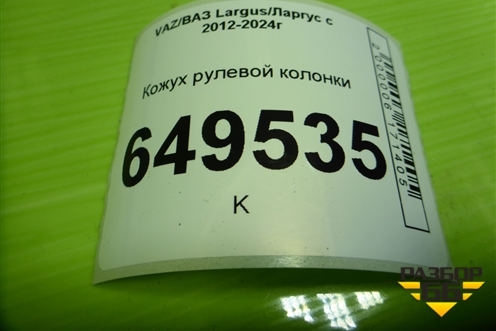 Кожух рулевой колонки (484721848R) для VAZ Largus/Ларгус с 2012-2024г