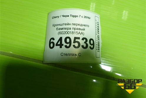 Кронштейн переднего бампера правый (602001815AA) для Chery Tiggo 7 с 2016г