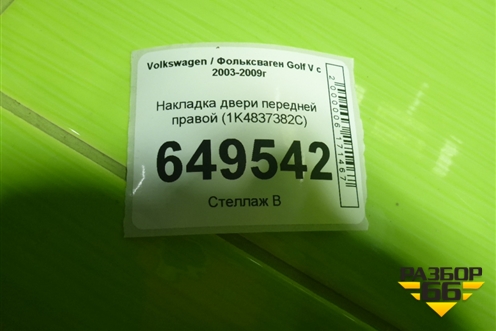 Накладка двери передней правой (1K4837382C) для Volkswagen Golf V с 2003-2009г