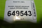 Фонарь задний наружный левый (605000146AA) для Exeed VX с 2021г