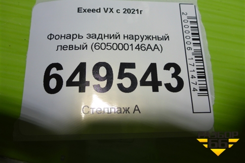 Фонарь задний наружный левый (605000146AA) для Exeed VX с 2021г