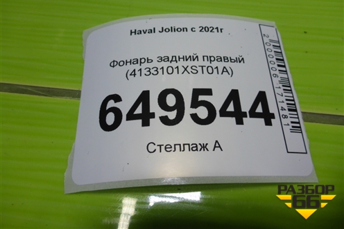 Фонарь задний правый (4133101XST01A) для Haval Jolion с 2021г