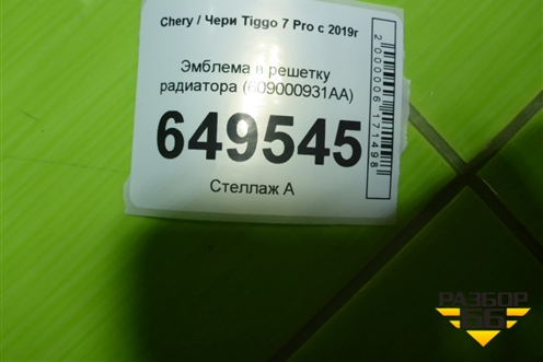 Эмблема в решетку радиатора (609000931AA) для Chery Tiggo 7 Pro с 2019г
