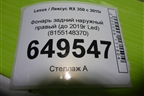 Фонарь задний наружный правый (до 2019г Led) (8155148370) для Lexus RX 350 c 2015г
