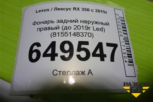 Фонарь задний наружный правый (до 2019г Led) (8155148370) для Lexus RX 350 c 2015г