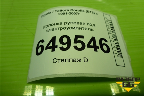 Колонка рулевая под электроусилитель (4520002221) для Toyota Corolla (E12) с 2001-2007г