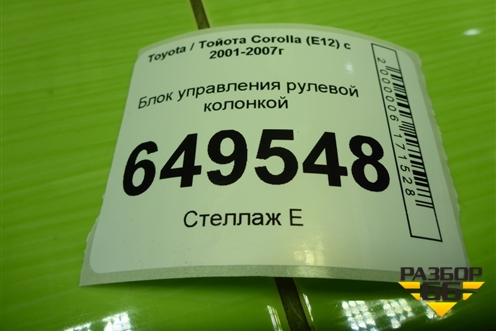 Блок управления рулевой колонкой (8965002150) для Toyota Corolla (E12) с 2001-2007г
