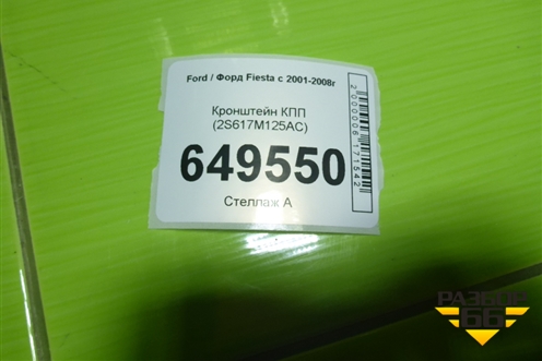 Кронштейн КПП (2S617M125AC) для Ford Fiesta с 2001-2008г