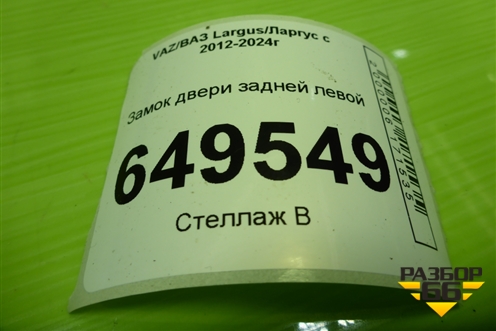 Замок двери задней левой (с активатором) для VAZ Largus/Ларгус с 2012-2024г