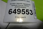 Фонарь задний наружный правый (после 2022г) (8450040002) для VAZ Vesta/Веста с 2015г