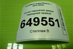 Ручка наружная двери передней правой (8200869056) для VAZ Largus/Ларгус с 2012-2024г