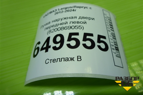 Ручка наружная двери передней левой (8200869055) для VAZ Largus/Ларгус с 2012-2024г