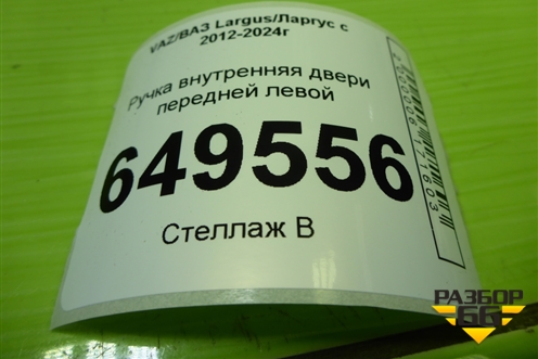 Ручка внутренняя двери передней левой (8200733848) для VAZ Largus/Ларгус с 2012-2024г