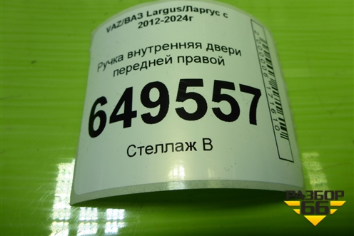 Ручка внутренняя двери передней правой (8200733847) для VAZ Largus/Ларгус с 2012-2024г