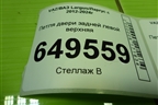 Петля двери задней левой верхняя для VAZ Largus/Ларгус с 2012-2024г