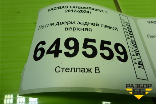Петля двери задней левой верхняя для VAZ Largus/Ларгус с 2012-2024г