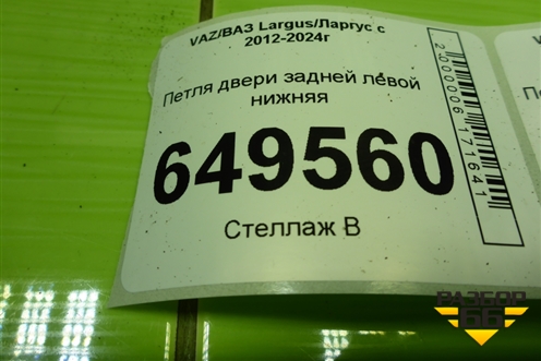 Петля двери задней левой нижняя для VAZ Largus/Ларгус с 2012-2024г