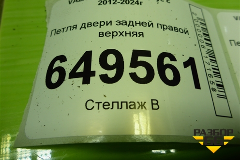 Петля двери задней правой верхняя для VAZ Largus/Ларгус с 2012-2024г