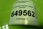 Петля двери задней правой нижняя для VAZ Largus/Ларгус с 2012-2024г