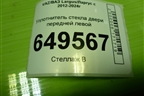 Уплотнитель стекла двери передней левой для VAZ Largus/Ларгус с 2012-2024г
