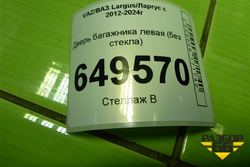 Дверь багажника левая (не под стекло) (901010231R) для VAZ Largus/Ларгус с 2012-2024г