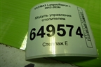 Модуль управления отопителем (с кондиционером) (N110105Z) для VAZ Largus/Ларгус с 2012-2024г
