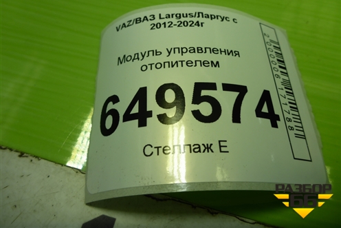 Модуль управления отопителем (с кондиционером) (N110105Z) для VAZ Largus/Ларгус с 2012-2024г