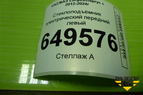 Стеклоподъёмник электрический передний левый для VAZ Largus/Ларгус с 2012-2024г