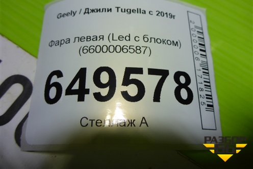 Фара левая (Led с блоком) (6600006587) для Geely Tugella с 2019г
