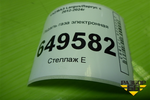Педаль газа электронная (180026342R) для VAZ Largus/Ларгус с 2012-2024г