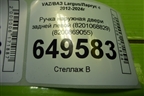 Ручка наружная двери задней левой (8201068829) (8200869055) для VAZ Largus/Ларгус с 2012-2024г