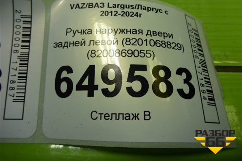 Ручка наружная двери задней левой (8201068829) (8200869055) для VAZ Largus/Ларгус с 2012-2024г