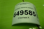 Накладка зеркала правого (до 2021г) (232635046) для VAZ Largus/Ларгус с 2012-2024г