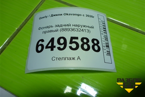 Фонарь задний наружный правый (8893632413) для Geely Okavango с 2020г