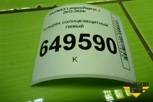 Козырёк солнцезащитный левый для VAZ Largus/Ларгус с 2012-2024г