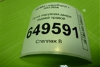 Ручка наружная двери задней правой (8200869056) для VAZ Largus/Ларгус с 2012-2024г