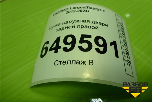 Ручка наружная двери задней правой (8200869056) для VAZ Largus/Ларгус с 2012-2024г