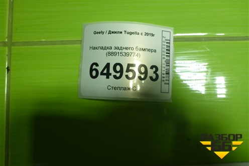 Накладка заднего бампера (8891539774) для Geely Tugella с 2019г