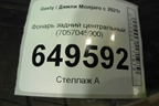 Фонарь задний центральный (7057045900) ( 8894315903) для Geely Monjaro с 2021г