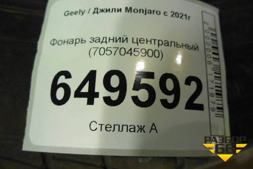 Фонарь задний центральный (7057045900) ( 8894315903) для Geely Monjaro с 2021г